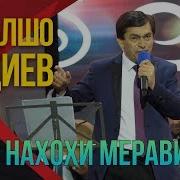 Афзалшо Шодиев Суруди Хохи Нахохи Мерави