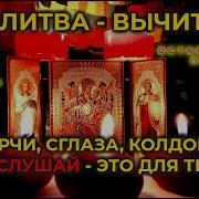 Молитва От 99 Видов Порчи