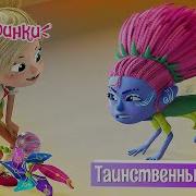 Мы Же Супер Феи