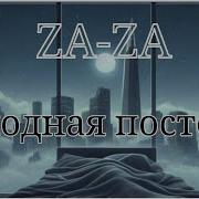 Холодная Постель Песня