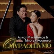 Аскат Мусабеков Все Песни Скачать