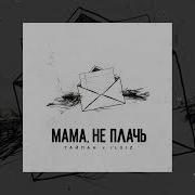 Мама Не Плачь Скоро Вернётся Твой Сын