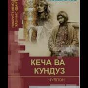 Кеча Ва Кундуз Аудио