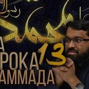 Сира Пророка Мухаммада 14 Ясир Кади