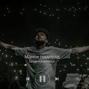 Сафармухамад Маьное Надорад Скачать Мпе3