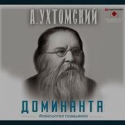 Ухтомский Доминанта Аудиокнига