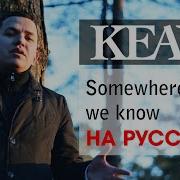 Somewhere Only We Know На Русском