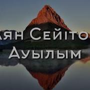 Ауылдан Адам Көшкенмен Адамнан Ауыл Көшпейді