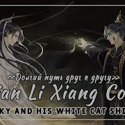 Rus Cover Qian Li Xiang Cong 千里相从 Erha Husky And His White Cat Shizun Долгий Путь Друг К Другу