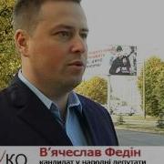 В Ячеслав Федін Радикальна Партія Олега Ляшка Волинь