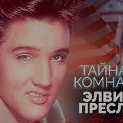 Элвис Пресли Документальный Фильм