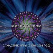 Саундтрек Игры Кто Хочет Стать Миллионером 2008