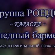 Александр Иванов Бледный Бармен Минус Instrumental