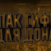 Гифки Для Доната Пак Гифок Для Доната Со Звуком