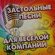Давай Наливай Поговорим Оригинал