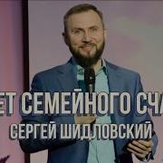 Секрет Семейного Счастья