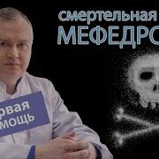 Передозировка Мефедроном