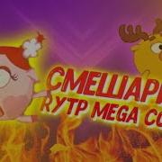 Смешарики Rytp Collab