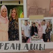 Гузель Уразова И Ильдар Хакимов На Курбан Байрам В Оаэ Ресторан Казань