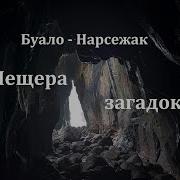 Буало Нерсежак Пещера Загадок