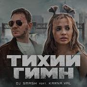 Тихий Гимн Валя Карнавал