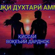 Қиссаи Як Духтар Хикоя