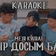 Бир Досым Бар Бала Кезден Караоке