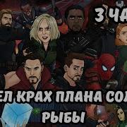 Крах Плана Соленой Рыбы 3 Часть