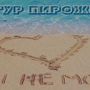 Ты Не Моя Артур Пирожков