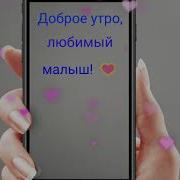 Катя Ростовцева Доброе Утро Сл Муз Морозовой О В