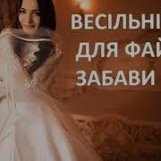 Українські Весільні Пісні 2019 Чудовий Збірник Ukrainian Wedding Songs Українська Сучасна Музика