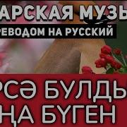 Гузель Уразова Нарса Булади Сина Булган