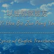 Eng Lets Not Be Friends Anymore 以後別做朋友 Eric Chou 周興哲 Lyrics