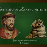 Русь Расправляет Крылья 4 Класс