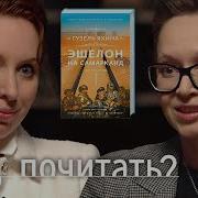 Эшелон На Самарканд