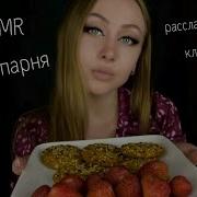 Асмр Забота О Тебе Для Мужчин После Тяжёлого Дня