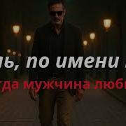Боль По Имени Ты Когда Мужчина Любит Песня О Сильной Любви