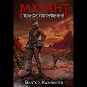 Аудиокнига Мутант