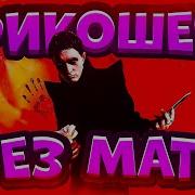Крест Рикошет Без Мата