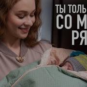 Я Хочу Чтобы Только Ты Со Мной Рядом Сидела