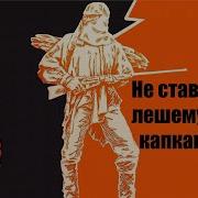 Не Будите Спящих Здесь