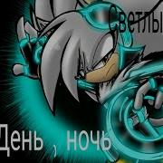 Silver День Ночь