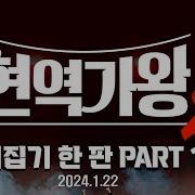 현역가왕2 뒤집기 한 판 Part 1 2025년 1월 22일 제작 후원 농협 109655 64 378526