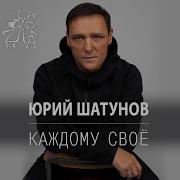 Юра Шатунов Новые Стихи