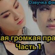Такая Громкая Правда Часть 1