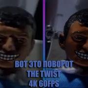 Вот Это Поворот Sound Effect