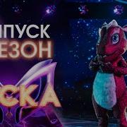 Маска 3 Сезон І 5 Сезон