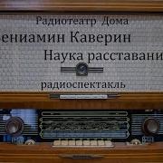 Наука Расставания Вениамин Каверин Радиоспектакль 1986Год
