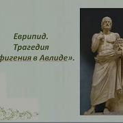 Ифигения В Авлиде Гавот
