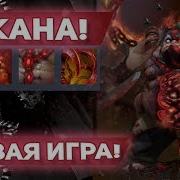 Аркана Для Пуджа Arcana For Pudge